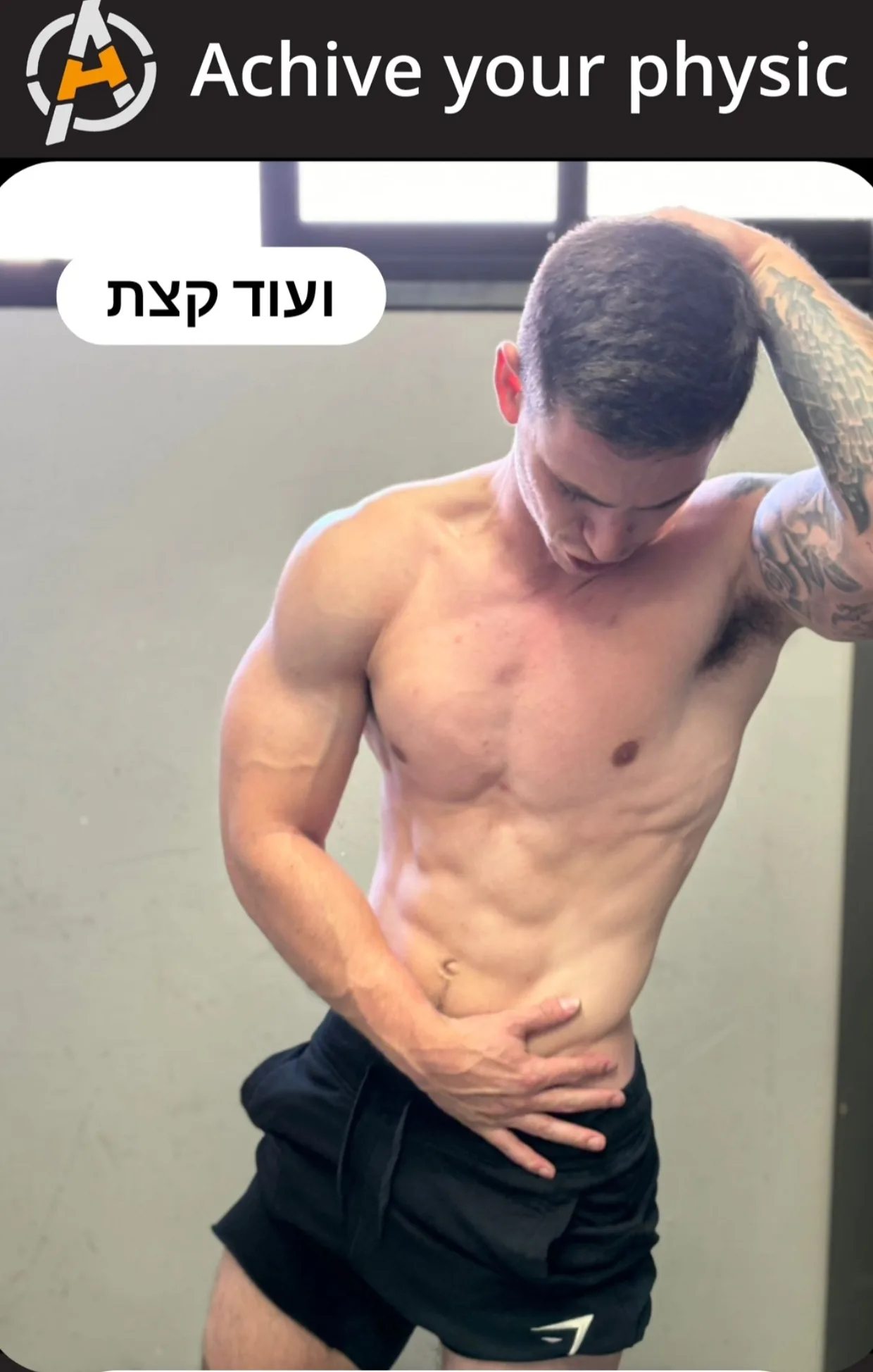 מתאמן 6 אחרי הליווי - טרנספורמציה מלאה של הגוף